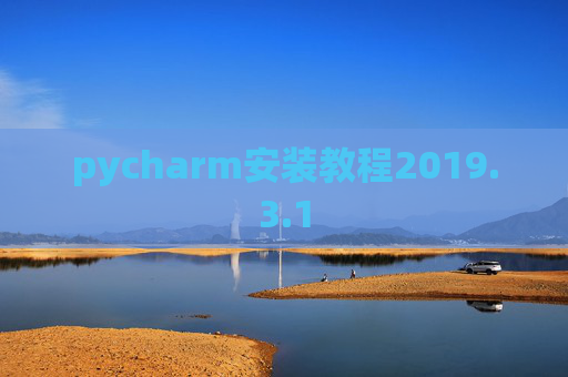 pycharm安装教程2019.3.1