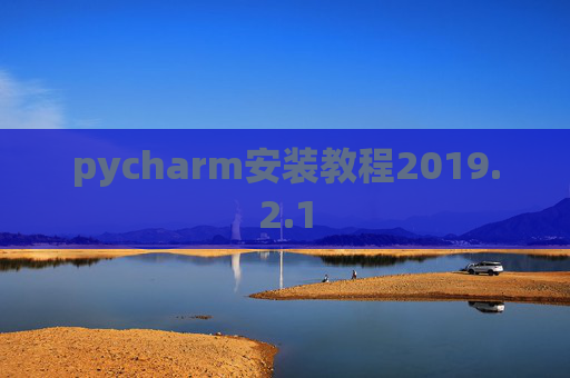 pycharm安装教程2019.2.1
