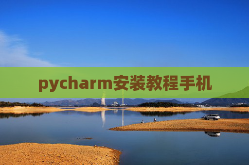 pycharm安装教程手机