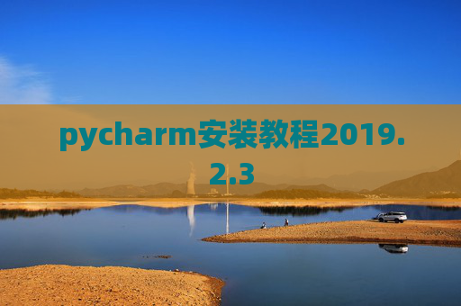 pycharm安装教程2019.2.3