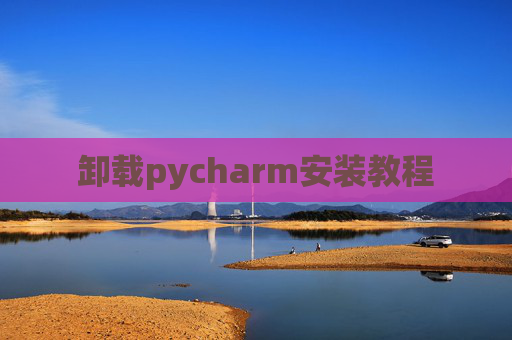 卸载pycharm安装教程
