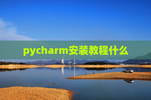 pycharm安装教程什么