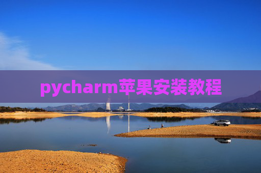 pycharm苹果安装教程